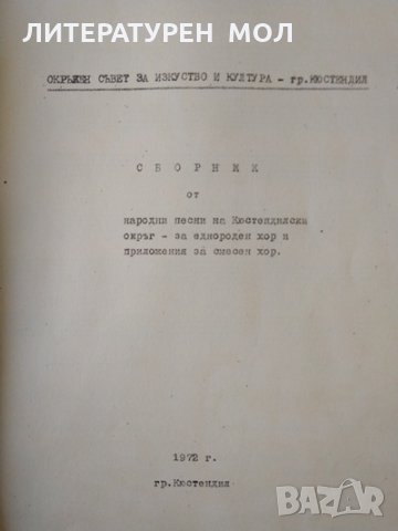 Кюстендилски народни песни. За еднороден хор и приложения за смесен хор 1972 г., снимка 2 - Специализирана литература - 32612741