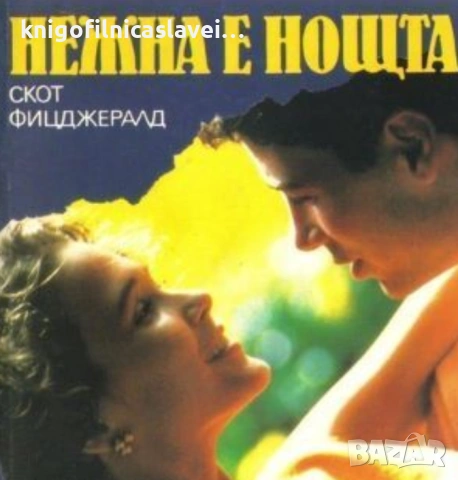 Франсис Скот Фицджералд - Нежна е нощта (1992)