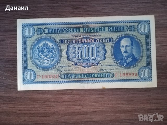 България 500 лева 1940 година отлично състояние