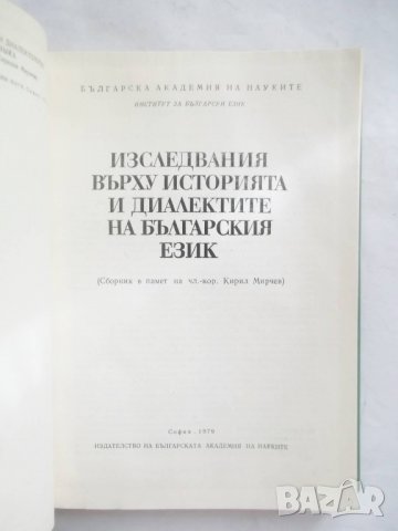Книга Изследвания върху историята и диалектите на българския език 1979 г., снимка 2 - Други - 27774888