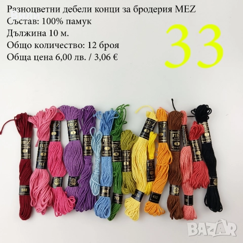 Конци за бродерии в малки количества, различни по вид и състав - мулине, кроше, вълнени, памучни, снимка 11 - Други - 52029945