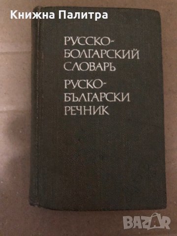 Карманный русско-болгарский словарь / Руско-български речник , снимка 1 - Чуждоезиково обучение, речници - 35000054