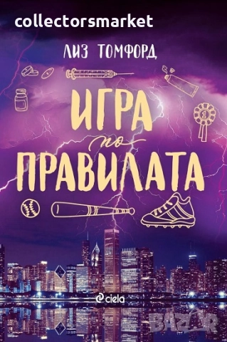 Игра по правилата + книга ПОДАРЪК