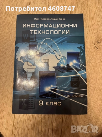 Учебник по информационни технологии 9-ти клас, снимка 1