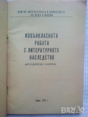 Извънкласната работа с литературното наследство, снимка 2 - Специализирана литература - 44035546