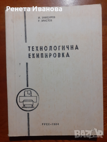 Технологична екипировка , снимка 1 - Специализирана литература - 44908823