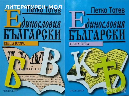 Единословия български. Книга 2-3 Петко Тотев 2016 г.