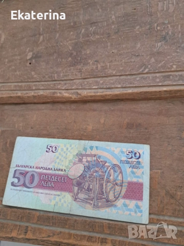 20 и 50 лева 1991-1992 гг, снимка 2 - Нумизматика и бонистика - 52168172