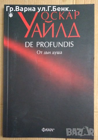От дън душа  Оскар Уайлд