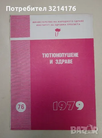 Тютюнопушене и здраве бр.76 (1979г.) - Колектив