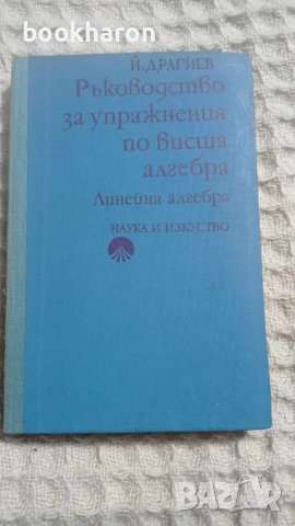Ръководство за упражнения по висша алгебра, снимка 1