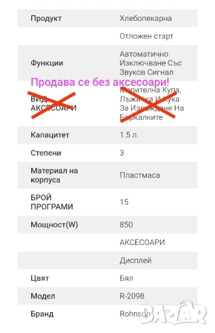 Хлебопекарна Rohnson, снимка 16 - Хлебопекарни - 50808416