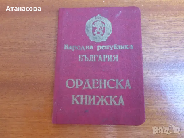 Орденска книжка "Народен орден на труда" златен 1956 г