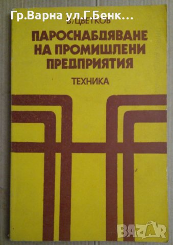 Пароснабдяване на промишлени предприятия  В.Цветков