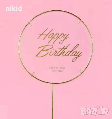 Happy Birthday с метална основа прозрачен пластмасов топер табела украса за торта рожден ден, снимка 2 - Други - 33512195
