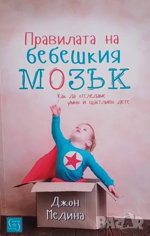 Правилата на бебешкия мозък Джон Медина