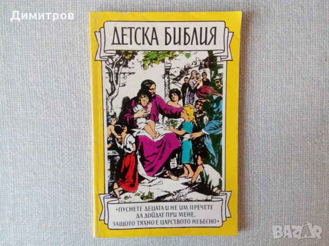 Детска библия, снимка 1 - Детски книжки - 28594769