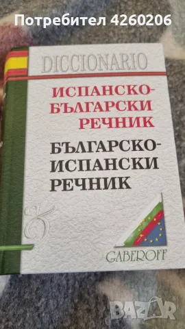 Българо-испански речник