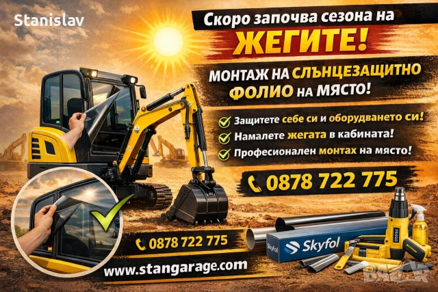 Фолиране Затъмняване на Багери 