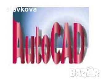AutoCAD курсове - двумерно и тримерно чертане и редактиране, снимка 2 - IT/Компютърни - 25537344