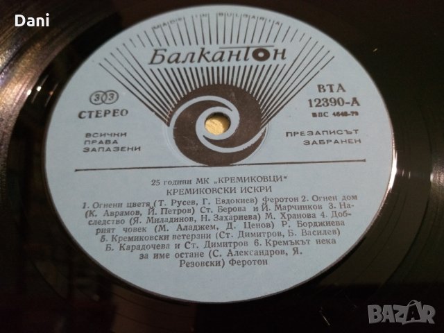 Кремиковските искри и "Историята на България в песни"- грамофонни плочи, снимка 6 - Грамофонни плочи - 27202703