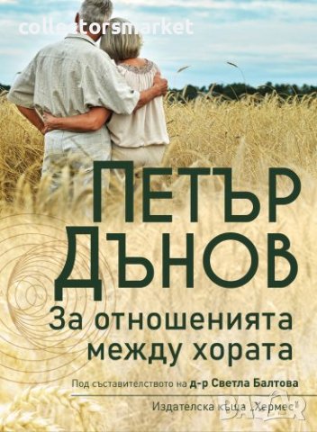 Петър Дънов: За отношенията между хората