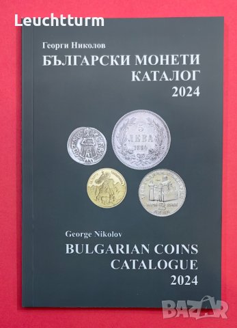 Ново!  Каталог на Българските монети 1880 - 2024 година