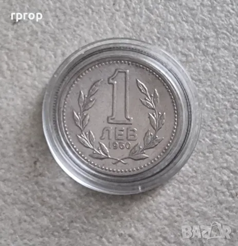 Монета 3. България. 1 лев . 1960 година. Много  добре запазена на вид  монета., снимка 1