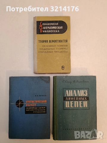 Статистический расчет нелинейных систем автоматического управления – К. А. Пупков (1965, Отл. съст.)