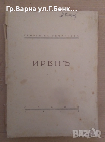 Ирен  георги Ст.Георгиев 20лв