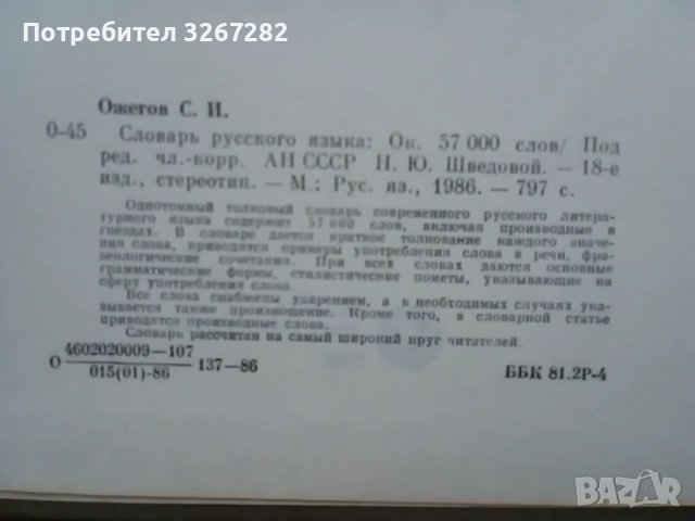 Речник,Тълковен,Пълен,Съвременен Руски Език, снимка 11 - Чуждоезиково обучение, речници - 48729868