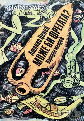 Може би фрегата? - Атанас Ценев, снимка 1