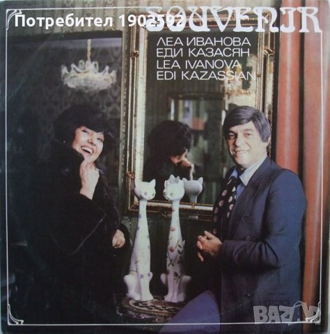 Леа Иванова Еди Казасян Сувенир  ВТА 11084