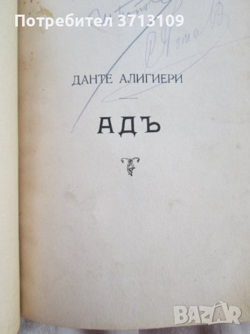 Адъ-Данте Алигиери, Густав Доре -придворна печатница, снимка 3 - Художествена литература - 43973840