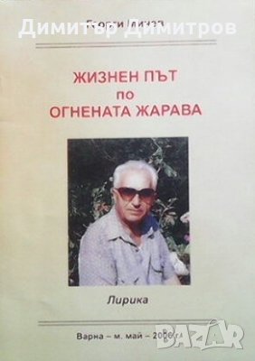 Жизнен път по огнената жарава Георги Мичев