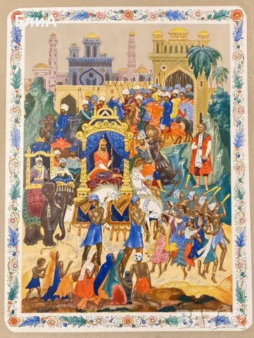 Хожение За Три Моря Афанасия Никитина, 1466-1472 гг., снимка 6 - Други - 49577066