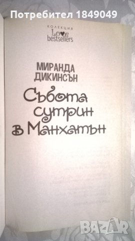 Миранда Дикинсън, снимка 2 - Художествена литература - 33254653