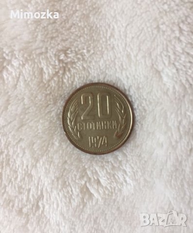 Лот стари монети от 1974 г. - 1ст., 2 ст., 10 ст. и 20 ст. Цена по договаряне!, снимка 3 - Нумизматика и бонистика - 43179180