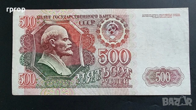 СССР . 500 рубли . 1992 година.