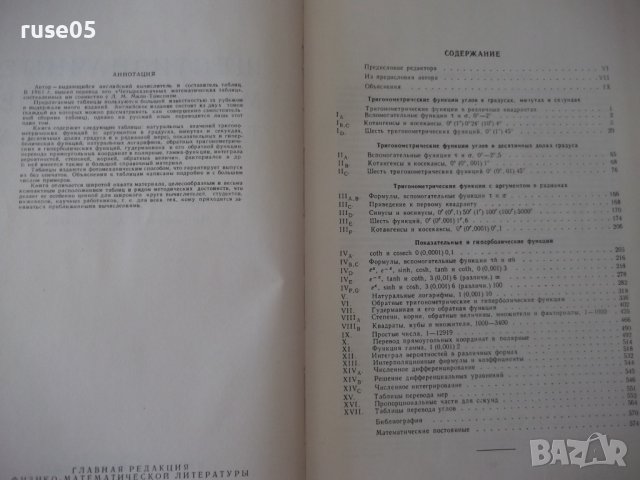 Книга"Шести значные математ. таблицы чемберса-Л.Комри"-576ст, снимка 3 - Специализирана литература - 38221955