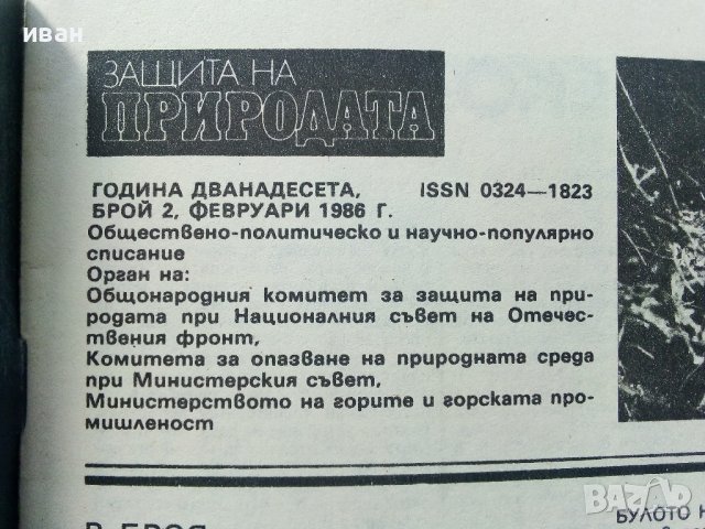 Списание "Защита на природата" - 1986г. - брой 2, снимка 5 - Списания и комикси - 36682765