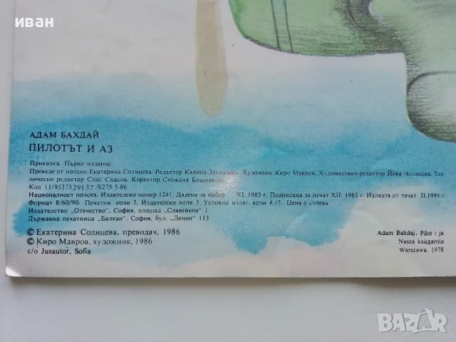 Пилотът и Аз - Адам Бахдай - 1986г., снимка 5 - Детски книжки - 49878733