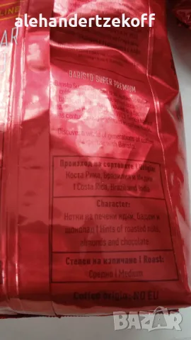 Кафе на зърна Baristo Premium Bar Espresso, снимка 5 - Други - 48694941