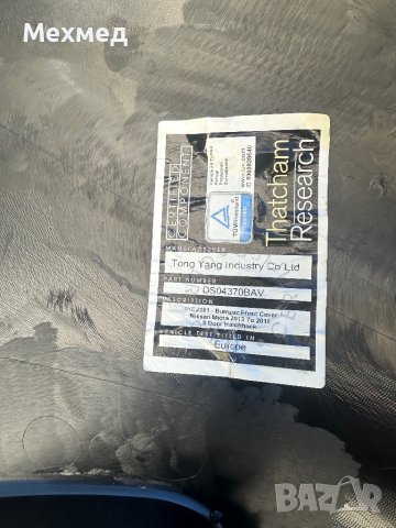 Броня за Нисан Микра от 2013-2016г, снимка 12 - Аксесоари и консумативи - 44071586