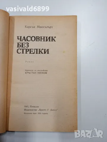 Карсън Маккълърз - Часовник без стрелки , снимка 4 - Художествена литература - 49175505