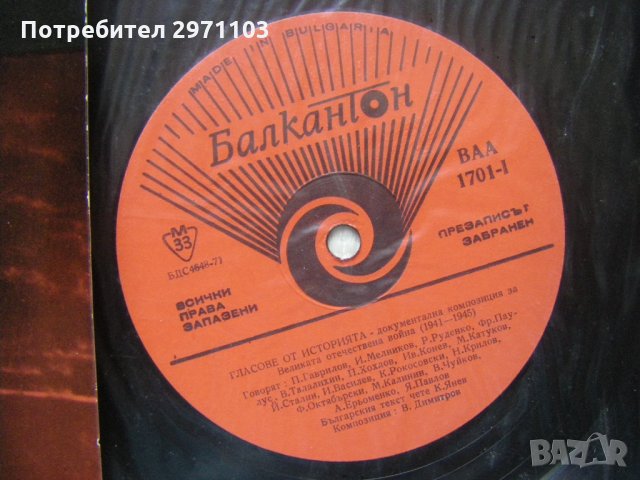 ВАА 1701 - Веселин Димитров. Гласове от историята: документална композиция за Великата отечествена , снимка 3 - Грамофонни плочи - 35438038