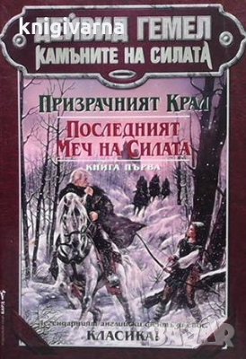 Камъните на силата. Книга 1: Призрачният крал; Последният меч на силата Дейвид Гемел