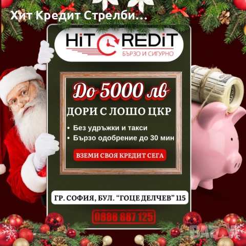 Финансови решения дори при лошо ЦКР