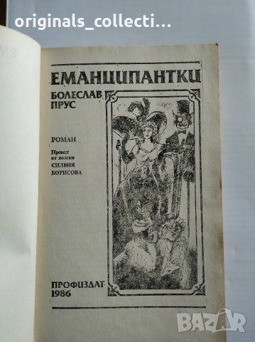 Романът Еманципантки от Болеслав Прус, снимка 2 - Художествена литература - 26715496