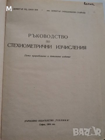 Ръководство по стехиометрични изчисления, Д. Джоглев, Д. Стойчев, снимка 2 - Специализирана литература - 28797244
